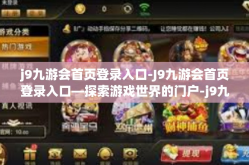 j9九游会首页登录入口-J9九游会首页登录入口—探索游戏世界的门户-j9九游会首页登录入口
