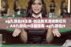 ag九游会J9注册-创造网页游戏新纪元，AG九游会J9注册指南-ag九游会J9注册