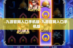 九游官网入口手机版-九游官网入口手机版