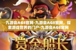 九游会AG8官网-九游会AG8官网，探索游戏世界的门户-九游会AG8官网