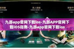 九游app官网下载ios-九游APP官网下载iOS指南-九游app官网下载ios