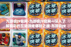 九游会J9官网-九游会J9官网—深入了解精彩的互动游戏体验之源-九游会J9官网