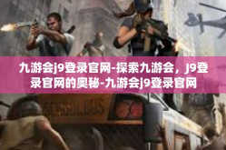 九游会j9登录官网-探索九游会，J9登录官网的奥秘-九游会j9登录官网