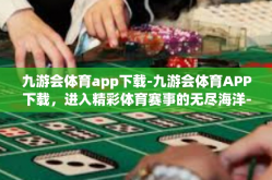 九游会体育app下载-九游会体育APP下载，进入精彩体育赛事的无尽海洋-九游会体育app下载