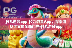 j9九游会app-J9九游会App，探索游戏世界的全新门户-j9九游会app
