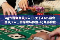 ag九游会登录j9入口-关于AG九游会登录J9入口的探索与体验-ag九游会登录j9入口