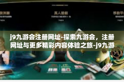 j9九游会注册网址-探索九游会，注册网址与更多精彩内容体验之旅-j9九游会注册网址