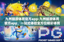 九州酷游体育官方app-九州酷游体育官方app，一站式体验全方位精彩体育世界-九州酷游体育官方app