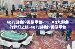 ag九游会j9类似平台-一、Ag九游会的梦幻之旅-ag九游会j9类似平台