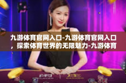 九游体育官网入口-九游体育官网入口，探索体育世界的无限魅力-九游体育官网入口