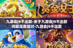九游会j9不出款-关于九游会J9不出款问题深度探讨-九游会j9不出款