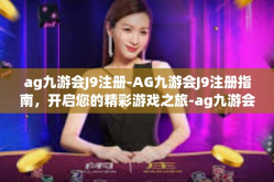 ag九游会J9注册-AG九游会J9注册指南，开启您的精彩游戏之旅-ag九游会J9注册