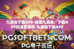 九游会下载APP-探索九游会，下载APP的深度体验-九游会下载APP