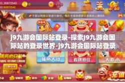 j9九游会国际站登录-探索J9九游会国际站的登录世界-j9九游会国际站登录