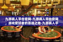九游真人平台官网-九游真人平台官网，游戏爱好者的首选之地-九游真人平台官网