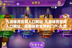 九游体育官网入口网址-九游体育官网入口网址，探索体育世界的门户-九游体育官网入口网址
