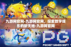 九游网官网-九游网官网，探索数字娱乐的新天地-九游网官网