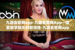九游会官网app-九游会官网App—探索数字娱乐的新领地-九游会官网app