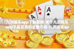 九游娱乐app下载官网-关于九游娱乐app下载官网的全面介绍-九游娱乐app下载官网