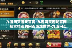 九游网页游戏官网-九游网页游戏官网，探索精彩的网页游戏世界-九游网页游戏官网