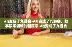 ag变成了九游会-AG变成了九游会，数字娱乐领域的新篇章-ag变成了九游会