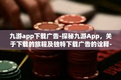 九游app下载广告-探秘九游App，关于下载的旅程及独特下载广告的诠释-九游app下载广告