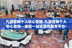 九游官网个人中心登陆-九游官网个人中心登陆—体验一站式游戏服务平台-九游官网个人中心登陆