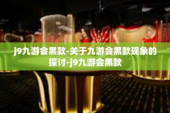 j9九游会黑款-关于九游会黑款现象的探讨-j9九游会黑款