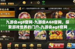 九游会ag8官网-九游会AG8官网，探索游戏世界的门户-九游会ag8官网