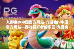 九游会J9中国官方网站-九游会J9中国官方网站—游戏爱好者的乐园-九游会J9中国官方网站