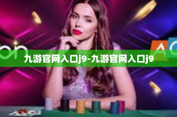 九游官网入口j9-九游官网入口j9
