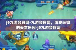 j9九游会官网-九游会官网，游戏玩家的天堂乐园-j9九游会官网