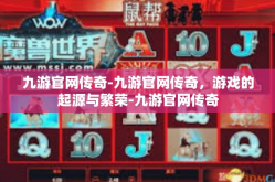 九游官网传奇-九游官网传奇，游戏的起源与繁荣-九游官网传奇