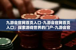 九游会官网首页入口-九游会官网首页入口，探索游戏世界的门户-九游会官网首页入口