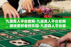 九游真人平台官网-九游真人平台官网，游戏爱好者的乐园-九游真人平台官网