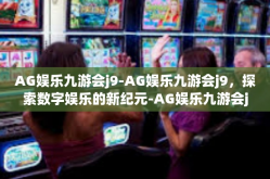 AG娱乐九游会j9-AG娱乐九游会j9，探索数字娱乐的新纪元-AG娱乐九游会j9