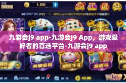 九游会j9 app-九游会J9 App，游戏爱好者的首选平台-九游会j9 app