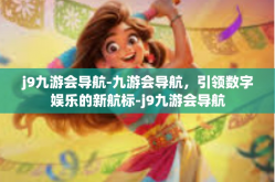 j9九游会导航-九游会导航，引领数字娱乐的新航标-j9九游会导航
