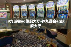 j9九游会ag旗舰大厅-j9九游会ag旗舰大厅