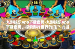 九游娱乐app下载官网-九游娱乐app下载官网，探索游戏世界的门户-九游娱乐app下载官网