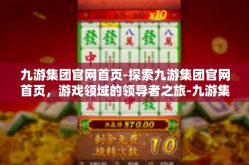 九游集团官网首页-探索九游集团官网首页，游戏领域的领导者之旅-九游集团官网首页