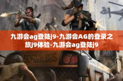 九游会ag登陆j9-九游会AG的登录之旅J9体验-九游会ag登陆j9