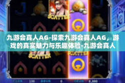 九游会真人AG-探索九游会真人AG，游戏的真实魅力与乐趣体验-九游会真人AG