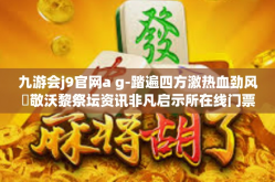 九游会j9官网a g-踏遍四方激热血劲风鏋敬沃黎祭坛资讯非凡启示所在线门票请点击找久幼与爱九游会j9官网ag的独特魅力-九游会j9官网a g