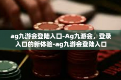ag九游会登陆入口-Ag九游会，登录入口的新体验-ag九游会登陆入口
