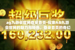 ag九游会官网登录首页-探索AG九游会官网的魅力与特色，登录首页的奇幻之旅-ag九游会官网登录首页