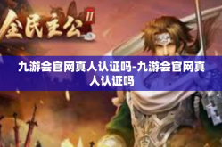 九游会官网真人认证吗-九游会官网真人认证吗