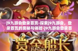 j9九游会登录首页-探索j9九游会，登录首页的奥秘与体验-j9九游会登录首页