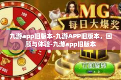 九游app旧版本-九游APP旧版本，回顾与体验-九游app旧版本