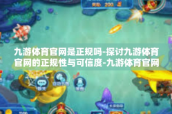 九游体育官网是正规吗-探讨九游体育官网的正规性与可信度-九游体育官网是正规吗